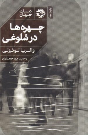 کتاب چهره ها در شلوغی | انتشارات خوب
