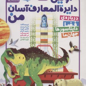 کتاب مجموعه اولین دایره المعارف آسان من | انتشارات ذکر