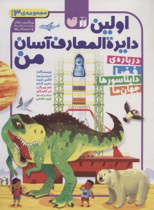 کتاب مجموعه اولین دایره المعارف آسان من | انتشارات ذکر