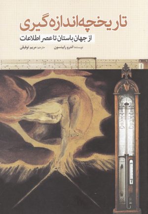 کتاب تاریخچه اندازه گیری | انتشارات سبزان
