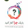 کتاب با یک چرا آغاز کنید | انتشارات ذهن آویز