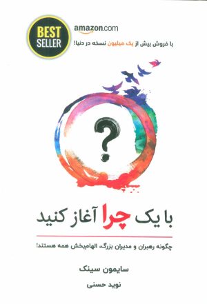 کتاب با یک چرا آغاز کنید | انتشارات ذهن آویز