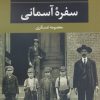کتاب سفره آسمانی | انتشارات نگاه