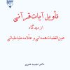 کتاب تاویل آیات قرآنی | انتشارات گیوا