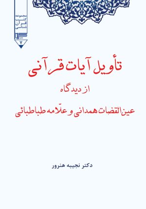 کتاب تاویل آیات قرآنی | انتشارات گیوا