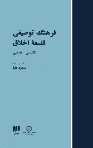 کتاب فرهنگ توصیفی فلسفه اخلاق | انتشارات هرمس
