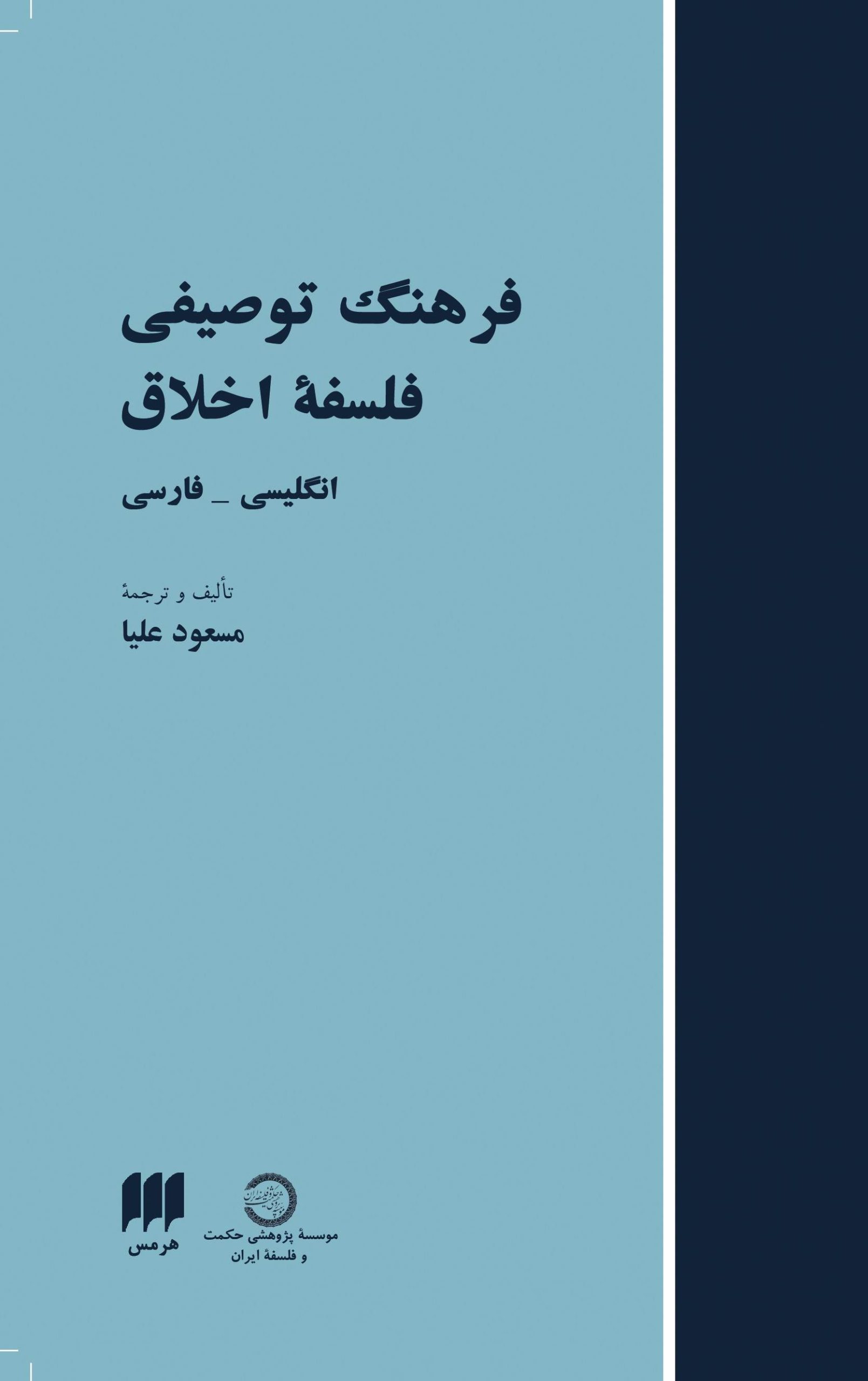 کتاب فرهنگ توصیفی فلسفه اخلاق | انتشارات هرمس