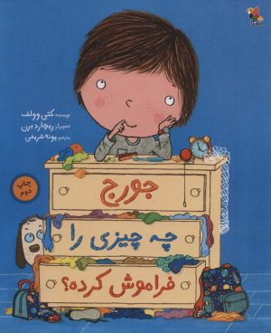 کتاب جورج چه چیزی را فراموش کرده؟ | انتشارات میچکا