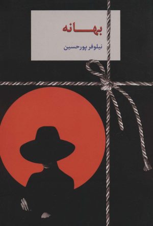 کتاب بهانه | انتشارات سخن