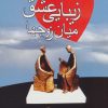 کتاب زیبایی عشق میان زوجها | انتشارات علم