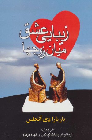 کتاب زیبایی عشق میان زوجها | انتشارات علم