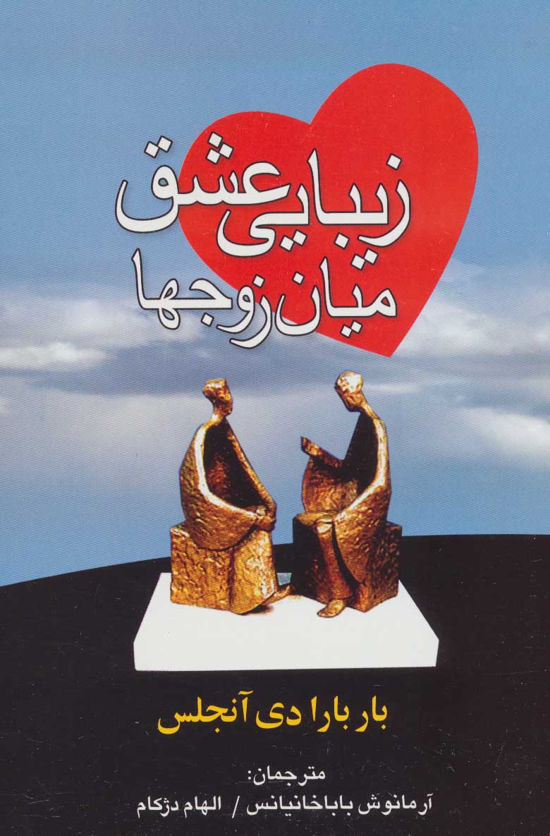 کتاب زیبایی عشق میان زوجها | انتشارات علم