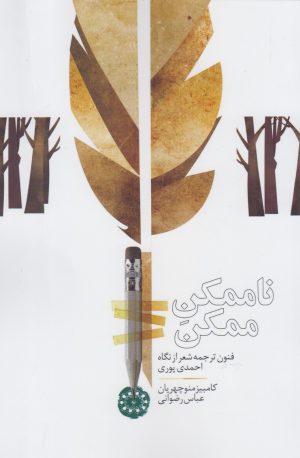 کتاب ناممکن ممکن | انتشارات آرادمان