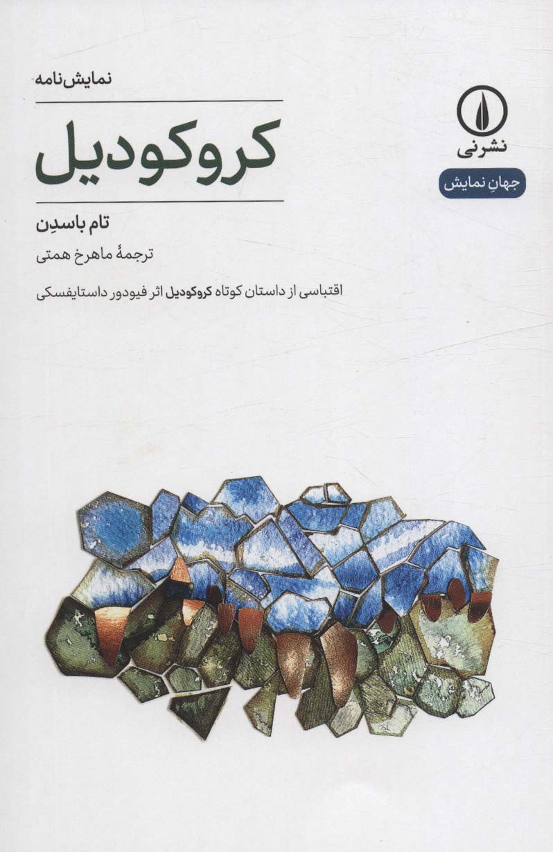 کتاب کروکودیل | انتشارات نشر نی