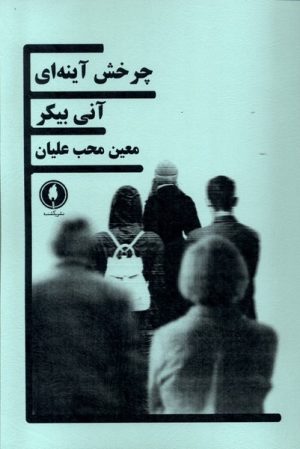 کتاب چرخش آینه ای | انتشارات یکشنبه