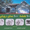 کتاب 1000 نقشه 1000 نمای رویایی 3 | انتشارات شهرآب