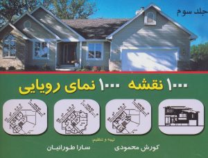 کتاب 1000 نقشه 1000 نمای رویایی 3 | انتشارات شهرآب