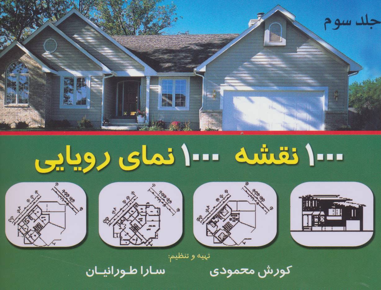 کتاب 1000 نقشه 1000 نمای رویایی 3 | انتشارات شهرآب