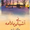 کتاب آشیانی بر باد و مه | انتشارات شادان