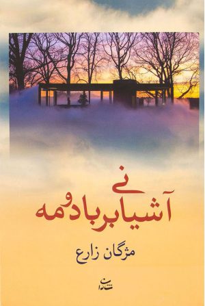 کتاب آشیانی بر باد و مه | انتشارات شادان