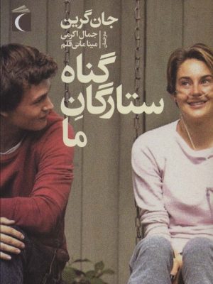 کتاب گناه ستارگان ما | انتشارات محراب قلم