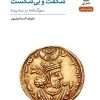 کتاب شگفت و بی شکست | انتشارات نشر نی