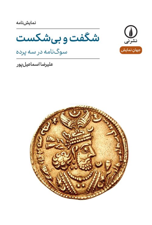 کتاب شگفت و بی شکست | انتشارات نشر نی