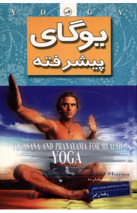 کتاب یوگای پیشرفته | انتشارات نشر ثالث