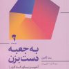 کتاب به جعبه دست بزن | انتشارات آموخته