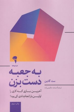 کتاب به جعبه دست بزن | انتشارات آموخته