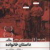 کتاب داستان خانواده | انتشارات نشر مات