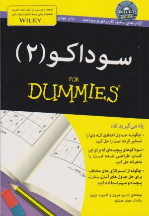 کتاب سوداکو 2 | انتشارات آوند دانش