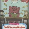 کتاب ماجراهای من و اژدها 10 | انتشارات قدیانی
