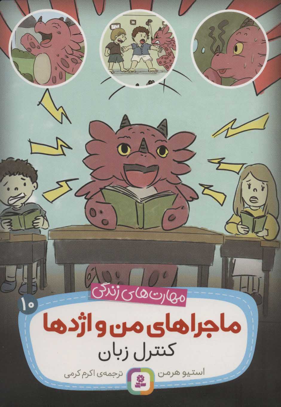 کتاب ماجراهای من و اژدها 10 | انتشارات قدیانی