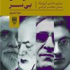 کتاب سایه های بی سر | انتشارات طرح نو