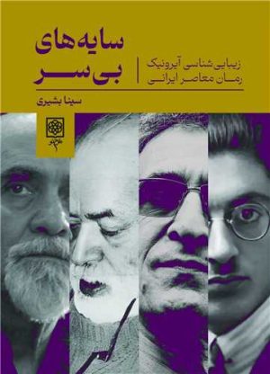 کتاب سایه های بی سر | انتشارات طرح نو