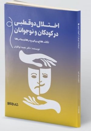 کتاب اختلال دوقطبی در کودکان و نوجوانان | انتشارات کتابسرای میردشتی