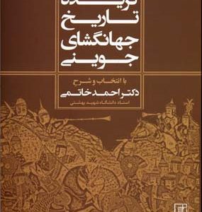 کتاب گزیده تاریخ جهانگشای جوینی | انتشارات علم