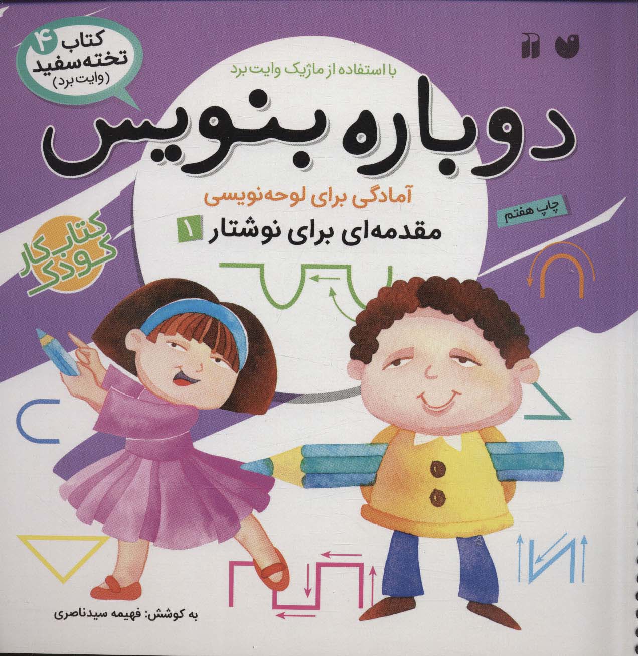 کتاب دوباره بنویس 4 | انتشارات ذکر
