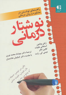 کتاب نوشتار درمانی | انتشارات دانژه