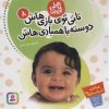 کتاب تاتی کوچولوها 8 | انتشارات قدیانی