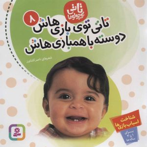 کتاب تاتی کوچولوها 8 | انتشارات قدیانی
