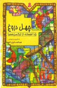 کتاب چهل دروغ | انتشارات قدیانی
