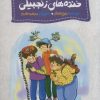 کتاب خنده های زنجبیلی | انتشارات جمال