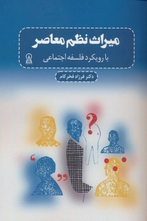 کتاب میراث نظم معاصر | انتشارات زرین اندیشمند