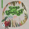 کتاب دوست الکی یا راستکی؟ | انتشارات علمی و فرهنگی