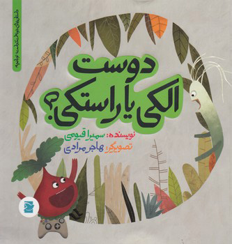 کتاب دوست الکی یا راستکی؟ | انتشارات علمی و فرهنگی