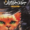 کتاب جنگجویان 6 | انتشارات باژ