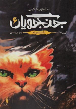 کتاب جنگجویان 6 | انتشارات باژ
