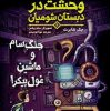 کتاب وحشت در دبستان شومیان 6: جنگ سام و ماشین غول پیکر! | انتشارات هوپا